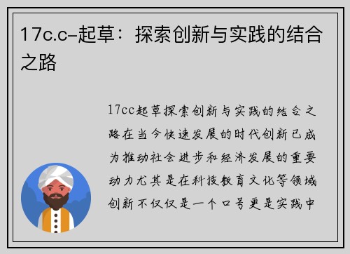 17c.c-起草：探索创新与实践的结合之路