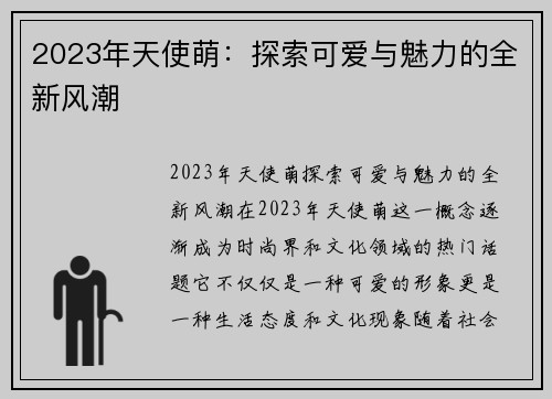 2023年天使萌：探索可爱与魅力的全新风潮