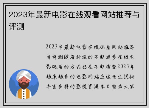 2023年最新电影在线观看网站推荐与评测