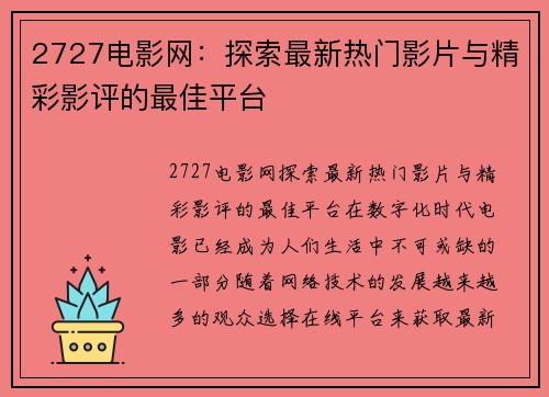 2727电影网：探索最新热门影片与精彩影评的最佳平台