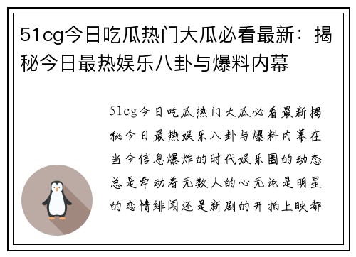 51cg今日吃瓜热门大瓜必看最新：揭秘今日最热娱乐八卦与爆料内幕