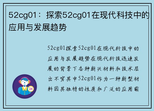 52cg01：探索52cg01在现代科技中的应用与发展趋势