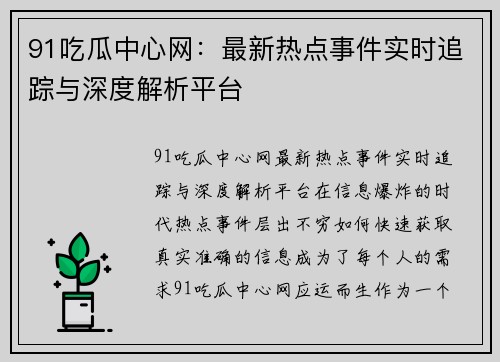 91吃瓜中心网：最新热点事件实时追踪与深度解析平台