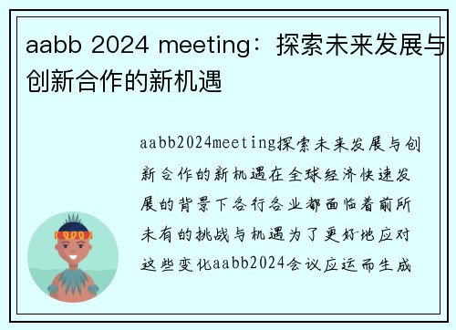 aabb 2024 meeting：探索未来发展与创新合作的新机遇