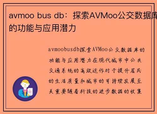 avmoo bus db：探索AVMoo公交数据库的功能与应用潜力