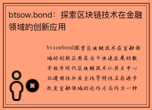 btsow.bond：探索区块链技术在金融领域的创新应用