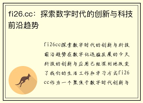 fi26.cc：探索数字时代的创新与科技前沿趋势