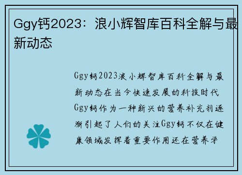 Ggy钙2023：浪小辉智库百科全解与最新动态