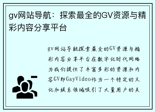 gv网站导航：探索最全的GV资源与精彩内容分享平台