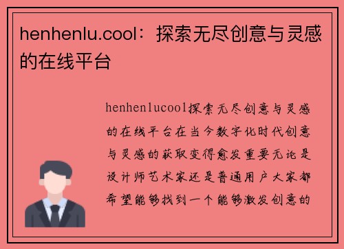 henhenlu.cool：探索无尽创意与灵感的在线平台