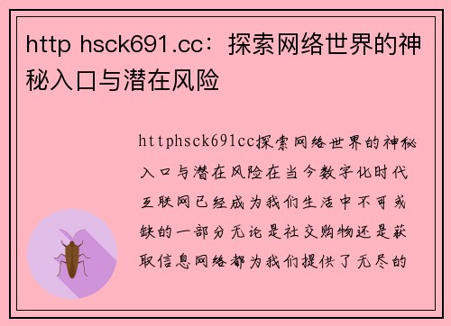 http hsck691.cc：探索网络世界的神秘入口与潜在风险