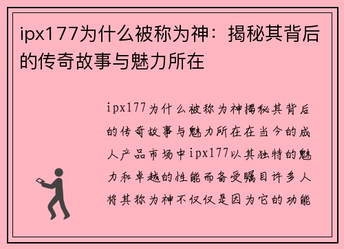 ipx177为什么被称为神：揭秘其背后的传奇故事与魅力所在