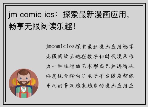 jm comic ios：探索最新漫画应用，畅享无限阅读乐趣！