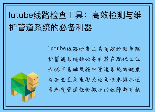 lutube线路检查工具：高效检测与维护管道系统的必备利器