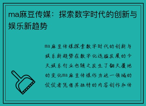 ma麻豆传媒：探索数字时代的创新与娱乐新趋势