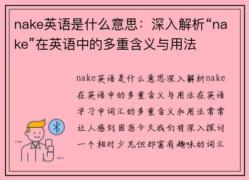 nake英语是什么意思：深入解析“nake”在英语中的多重含义与用法