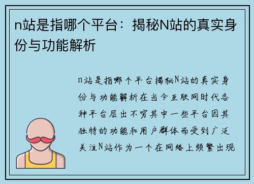 n站是指哪个平台：揭秘N站的真实身份与功能解析