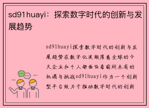 sd91huayi：探索数字时代的创新与发展趋势