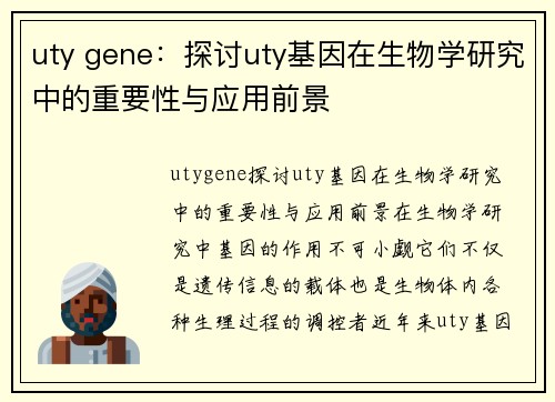 uty gene：探讨uty基因在生物学研究中的重要性与应用前景