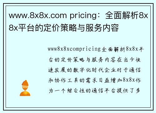 www.8x8x.com pricing：全面解析8x8x平台的定价策略与服务内容