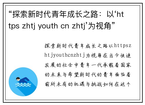 “探索新时代青年成长之路：以‘https zhtj youth cn zhtj’为视角”