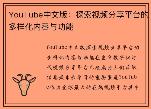 YouTube中文版：探索视频分享平台的多样化内容与功能