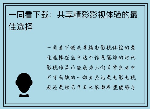 一同看下载：共享精彩影视体验的最佳选择