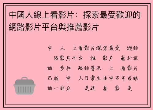 中國人線上看影片：探索最受歡迎的網路影片平台與推薦影片