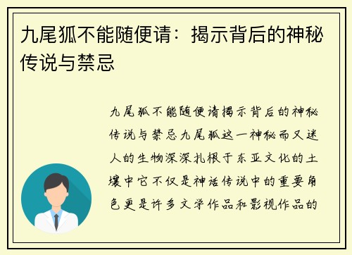 九尾狐不能随便请：揭示背后的神秘传说与禁忌